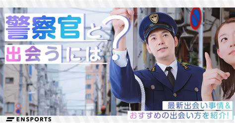 警察官と出会いたい！出会える場所や付き合うためのコツを徹底。